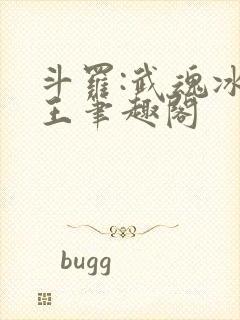 斗罗:武魂冰龙王笔趣阁