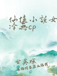 仙侠小说女主清冷无cp