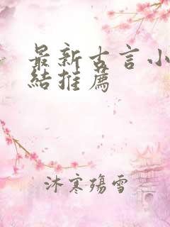 最新古言小说完结推荐