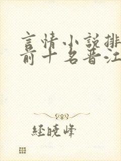 言情小说排行榜前十名晋江校园文