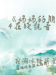 《妈妈的朋友》4在线观看