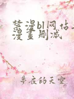 禁漫bl网站无漫画删减