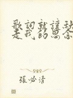 歌词就让秋风带走我的思念是什么歌