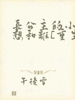 长公主的小驸马想和离[重生]