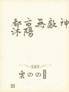 都市无敌神医唐沐阳