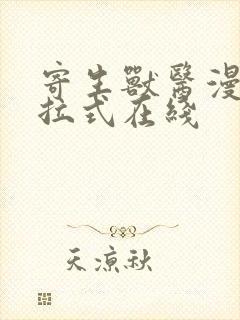 寄生兽医漫画下拉式在线