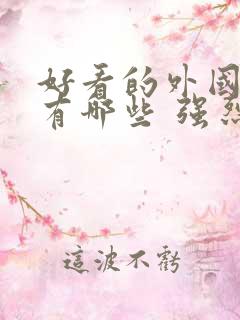 好看的外国电影有哪些 强烈推荐