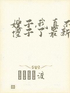 嫂子,我真不是傻子了最新章节笔趣阁阅读