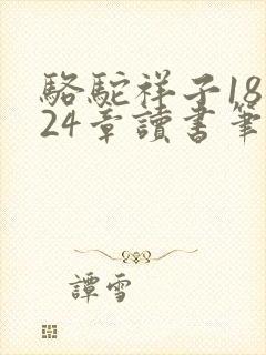 骆驼祥子18一24章读书笔记