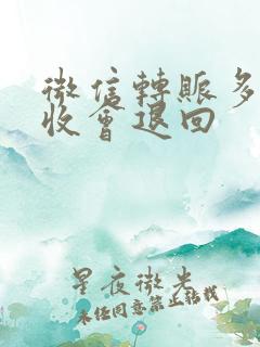 微信转账多久不收会退回