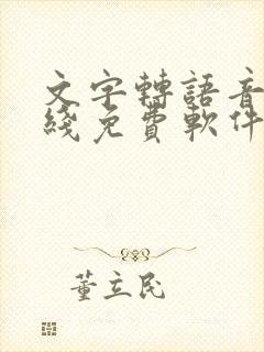 文字转语音 在线免费软件