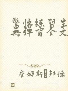 惊悚练习生小说无弹窗全文免费阅读