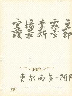 官场李霖免费阅读最新章节