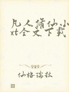 凡人修仙小说txt全文下载