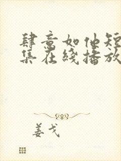 肆意如他短剧全集在线播放免费观看