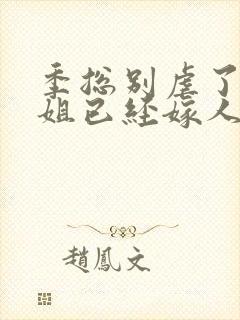 季总别虐了舒小姐已经嫁人