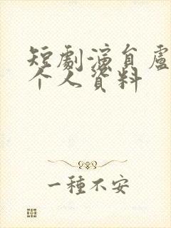 短剧演员卢鹿鹿个人资料