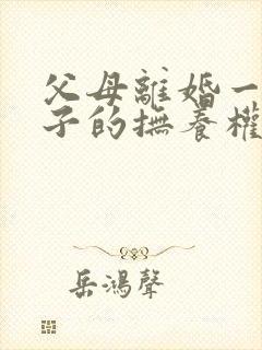 父母离婚一岁孩子的抚养权怎么判定