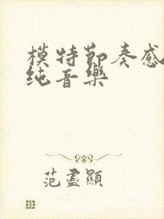 模特节奏感强的纯音乐