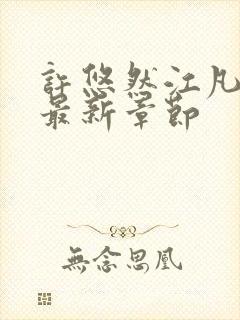 许悠然江凡小说最新章节