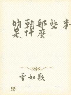 明朝那些事讲的是什么