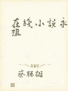 在线小说永恒剑祖