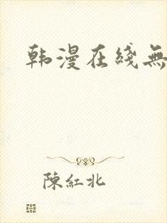 韩漫在线无遮挡