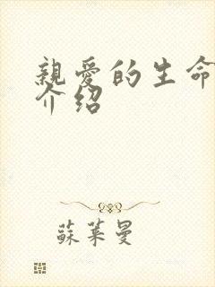 亲爱的生命分集介绍