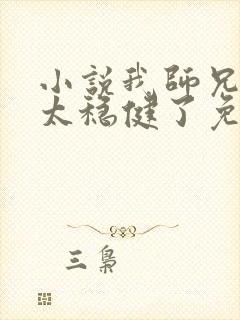 小说我师兄实在太稳健了免费阅读