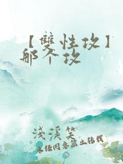 【双性攻】玩坏那个攻