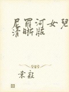 尼罗河女儿漫画清晰版