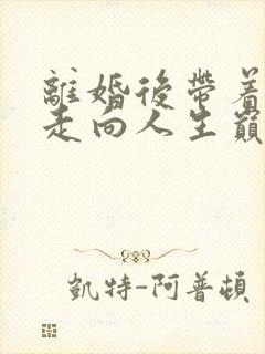 离婚后带着女儿走向人生巅峰短剧免费观看