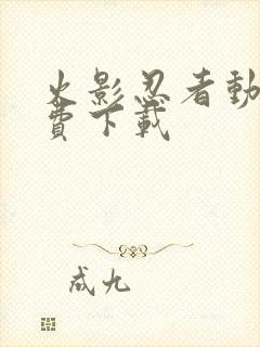 火影忍者动画免费下载