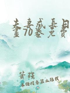 夫妻成长日记漫画70卷免费阅读