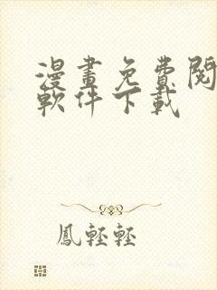 漫画免费阅读的软件下载