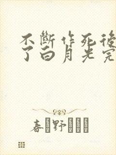 不断作死后我成了白月光完整阅读