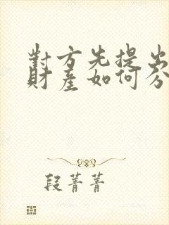 对方先提出离婚财产如何分割