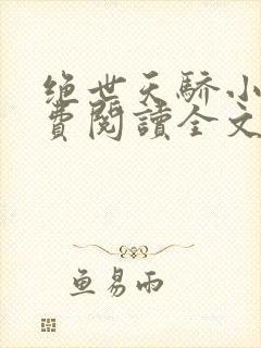 绝世天骄小说免费阅读全文无删减