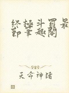 终极斗罗最新章节笔趣阁