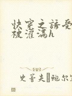 快穿之诱受双性被灌满h