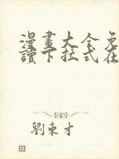 漫画大全免费阅读下拉式在线