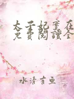 太子妃实在美丽免费阅读全文