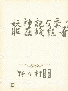 妖神记5季完整版在线观看