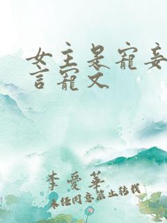 女主是宠妾的古言宠文