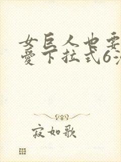 女巨人也要谈恋爱下拉式6漫画