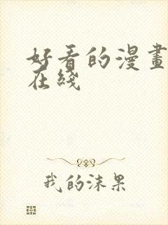 好看的漫画韩漫在线