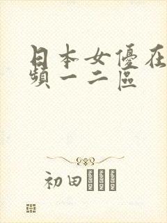 日本女优在线视频一二区