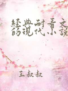 经典耐看文笔好的现代小说