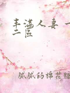 丰满人妻 一区二区