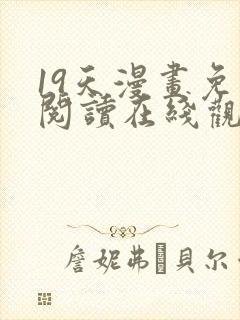 19天漫画免费阅读在线观看